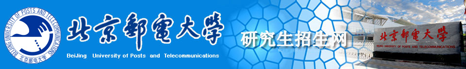 北京郵電大學研究生招生網