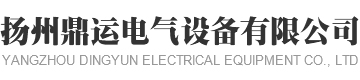 直流高壓電源_大功率直流開關電源_直流脈沖電源_交流穩壓電源_揚州鼎運電氣設備有限公司-官網