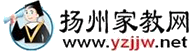 【揚州家教網|揚大家教中心】－免費發(fā)布請家教、找家教信息；推薦大學生上門一對一陪讀家教輔導