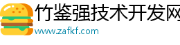 竹鑒強技術開發網