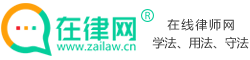 在線律師咨詢_在線律師24小時免費咨詢 - 在律網