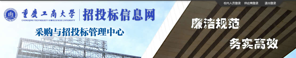 重慶工商大學采購與招投標管理中心