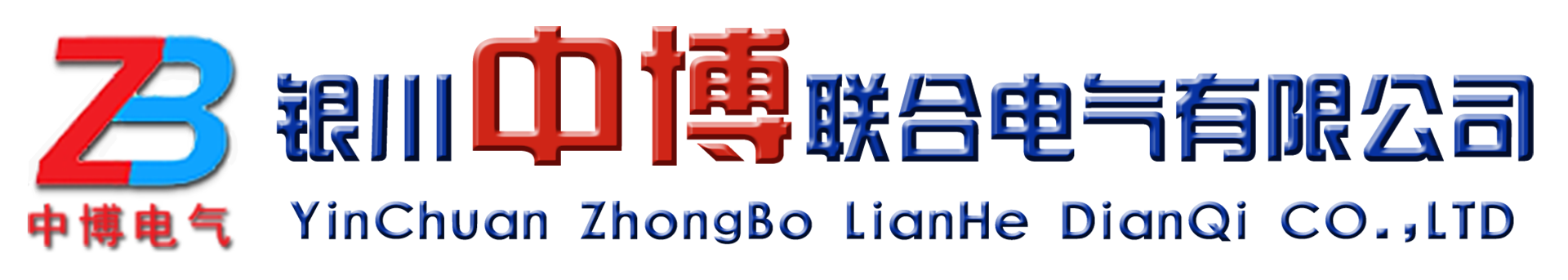 銀川中博聯合電氣有限公司-寧夏密集型母線槽_銀川空氣型高壓共箱母線槽_銀川電纜橋架廠家_銀川高低壓成套設備批發