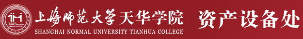 上海師范大學天華學院資產設備處