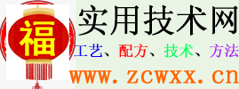 實用技術網-提供各種制作方法,配方,生產工藝,技術,加工工藝