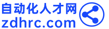 自動化人才網｜www.ZDHRC.com｜自動化招聘網