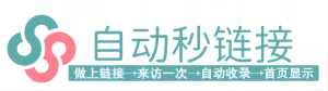 自動(dòng)秒鏈接，免費(fèi)自動(dòng)收錄導(dǎo)航-免費(fèi)自助友情鏈接-網(wǎng)址網(wǎng)站自助提交自動(dòng)收錄！