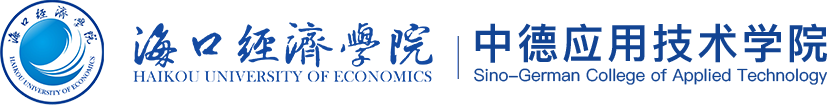海口經濟學院 | 中德應用技術學院