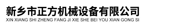 新鄉(xiāng)市正方機械設(shè)備有限公司