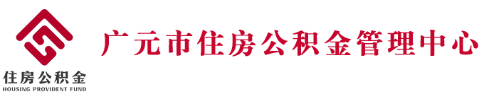 廣元市住房公積金管理中心