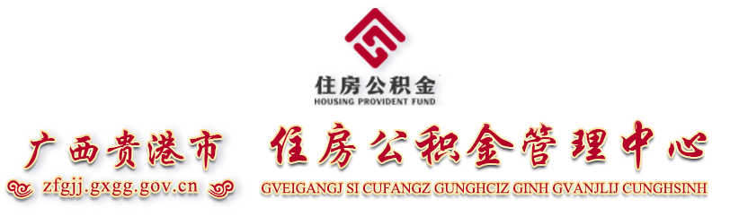 廣西貴港市住房公積金管理中心網(wǎng)站 - http://zfgjj.gxgg.gov.cn
