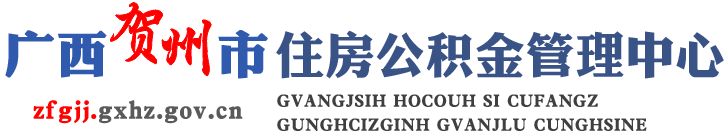廣西賀州市住房公積金管理中心網站 - zfgjj.gxhz.gov.cn