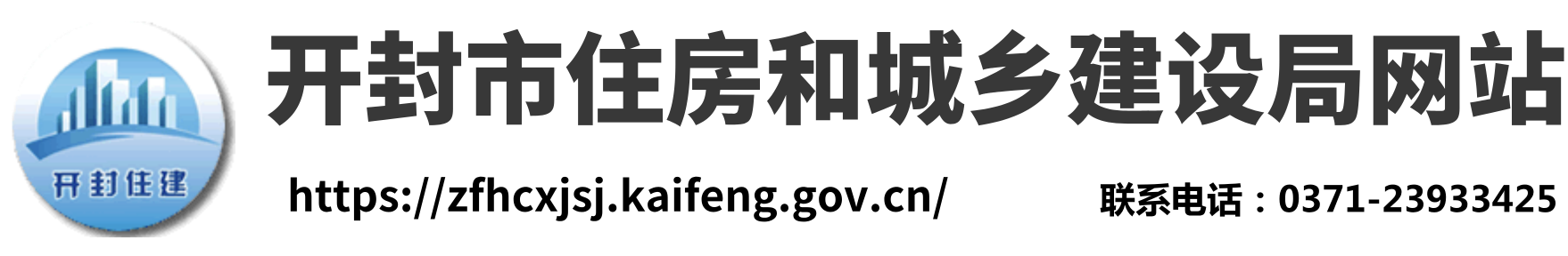 開封市住房和城鄉建設局