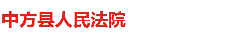 中方縣人民法院