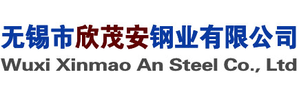 耐熱鋼，熱強鋼 - 無錫市欣茂安鋼業有限公司