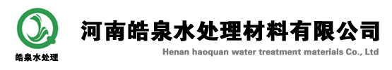 阻垢劑,除垢劑,反滲透阻垢劑,緩蝕阻垢劑,殺菌劑,消泡劑,破乳劑,次氯酸鈉,重金屬捕捉劑,氨氮去除劑,COD去除劑-皓泉水處理材料