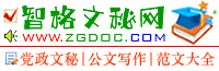 智格文秘網(wǎng) - 黨政文秘,公文寫作,范文大全,論文作文,免費(fèi)資源,精美圖片 - 為廣大文秘工作者提供智慧助力!