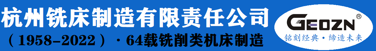 加工中心-數(shù)控銑床-萬能銑床-搖臂銑床-線軌加工中心-850加工中心-1160加工中心-杭州銑床-繼展數(shù)控-杭州銑床制造有限公司