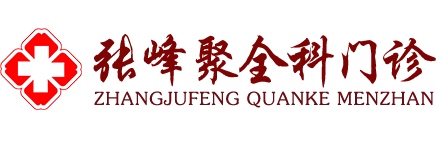 張峰聚全科門診-非物質文化遺產,張氏丹藥,三色膏藥