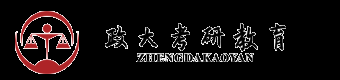 中國政法大學(xué)考研網(wǎng)_中國政法大學(xué)考研輔導(dǎo)培訓(xùn)—【政大考研】
