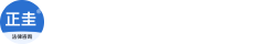 正規網-讓律師更方便 讓法務更便捷
