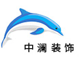 廣東中瀾裝飾_裝修加盟_裝修品牌_裝修公司哪家好