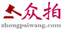 拍賣公告、最新拍賣信息-眾拍網|www.zhongpaiwang.com
