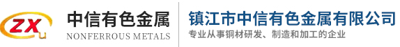 鎮江市中信有色金屬有限公司
