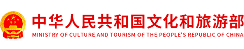 文化和旅游部熱點專題
