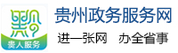 貴陽市住房和城鄉建設局