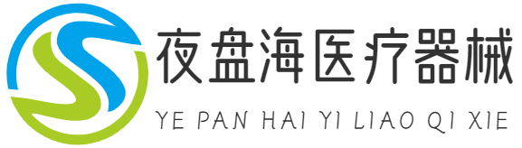 醫療器械|呼吸機|重慶夜盤海網絡科技有限公司