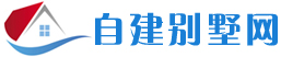 自建別墅網-房屋設計圖-別墅設計圖-鄉村別墅設計圖-農村自建房設計圖
