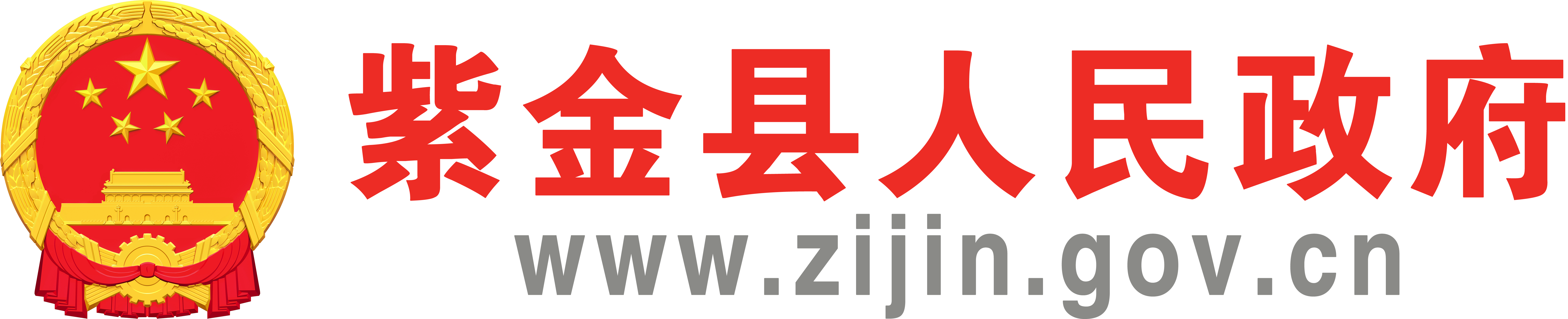 紫金縣人民政府門戶網站