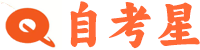 自考星-專(zhuān)業(yè)自學(xué)考試教育平臺(tái)