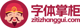 字體掌柜-找字體-字體預覽-字體下載-藝術字體-藝術字生成-最新字體-永久免費中英文字體在線預覽下載網站 - 字體掌柜