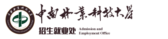 中南林業科技大學招生就業處 - 中南林業科技大學招生就業處