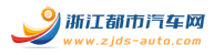浙江都市汽車(chē)網(wǎng) - 汽車(chē)界動(dòng)態(tài),汽車(chē)評(píng)測(cè),新車(chē)上市,汽車(chē)新聞,購(gòu)車(chē)報(bào)價(jià),購(gòu)車(chē)推薦