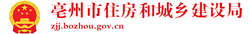 亳州市住房和城鄉(xiāng)建設(shè)局