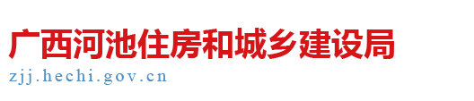 廣西河池住房和城鄉(xiāng)建設(shè)局網(wǎng)站