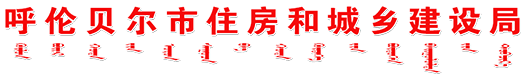 呼倫貝爾市住房和城鄉(xiāng)建設局