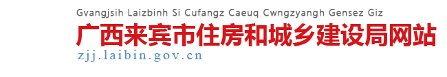 廣西來賓市住房和城鄉建設局網站