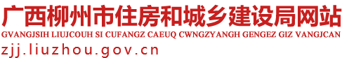 廣西柳州市住房和城鄉建設局網站