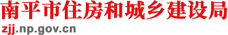 南平市住房和城鄉建設網
