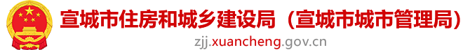 宣城市住房和城鄉建設局（宣城市城市管理局）