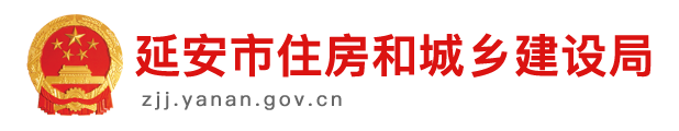延安市住房和城鄉(xiāng)建設(shè)局