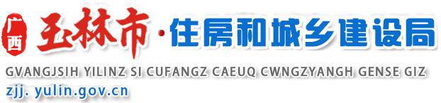 廣西玉林市住房和城鄉(xiāng)建設(shè)局網(wǎng)站