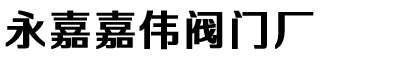 套筒閥_泄爆閥_ 渠道閘門-永嘉嘉偉閥門廠