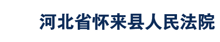 河北省懷來縣人民法院