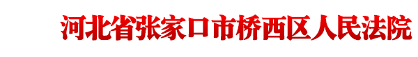 河北省張家口市橋西區(qū)人民法院