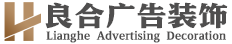 浙江良合廣告傳媒有限公司-良合廣告